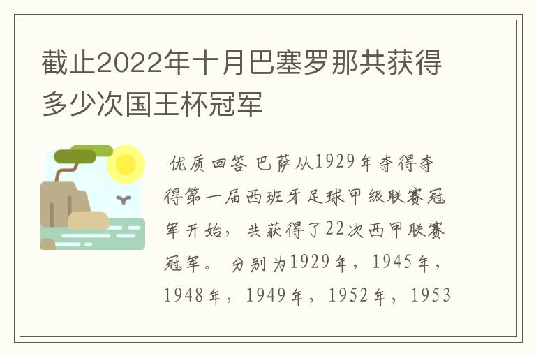 截止2022年十月巴塞罗那共获得多少次国王杯冠军