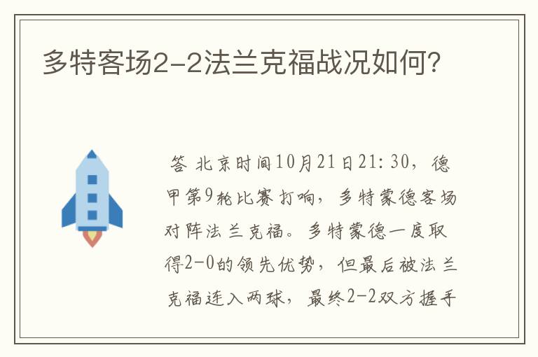 多特客场2-2法兰克福战况如何？