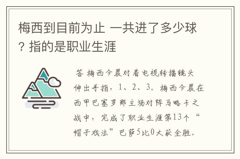 梅西到目前为止 一共进了多少球? 指的是职业生涯