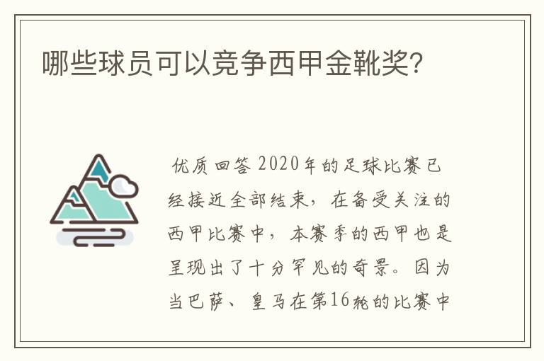 哪些球员可以竞争西甲金靴奖？