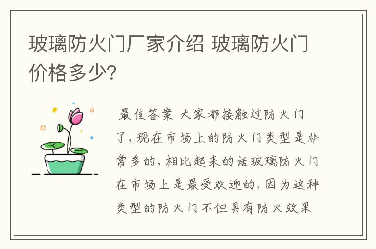 玻璃防火门厂家介绍 玻璃防火门价格多少？