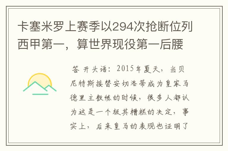 卡塞米罗上赛季以294次抢断位列西甲第一，算世界现役第一后腰吗？