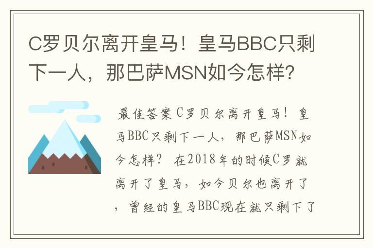 C罗贝尔离开皇马！皇马BBC只剩下一人，那巴萨MSN如今怎样？