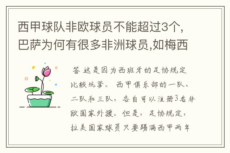 西甲球队非欧球员不能超过3个,巴萨为何有很多非洲球员,如梅西.内马尔.苏牙