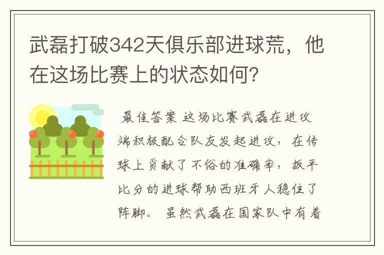 武磊打破342天俱乐部进球荒，他在这场比赛上的状态如何？