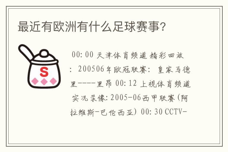 最近有欧洲有什么足球赛事?