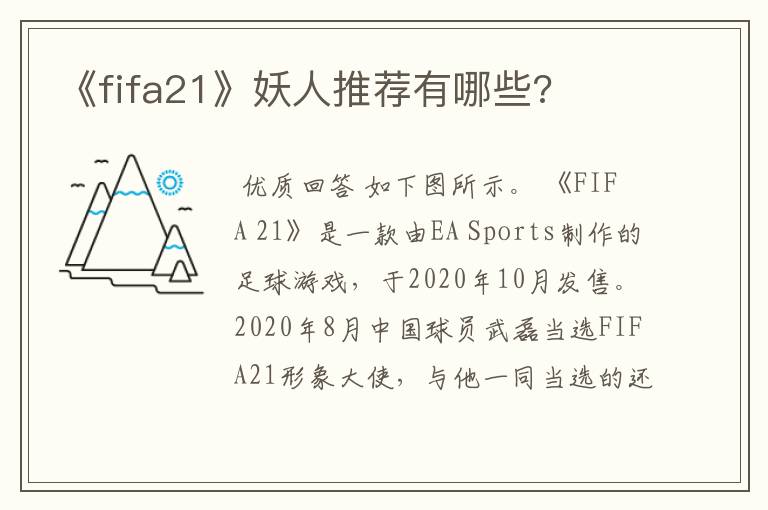 《fifa21》妖人推荐有哪些?