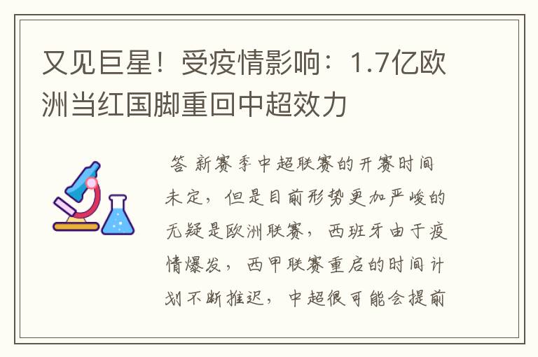 又见巨星！受疫情影响：1.7亿欧洲当红国脚重回中超效力