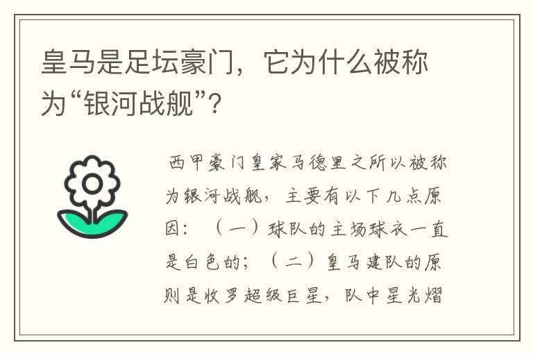 皇马是足坛豪门，它为什么被称为“银河战舰”？