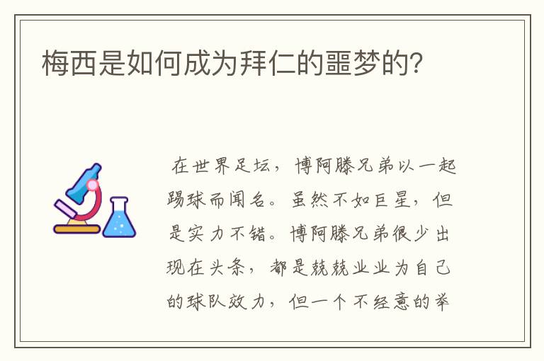 梅西是如何成为拜仁的噩梦的？