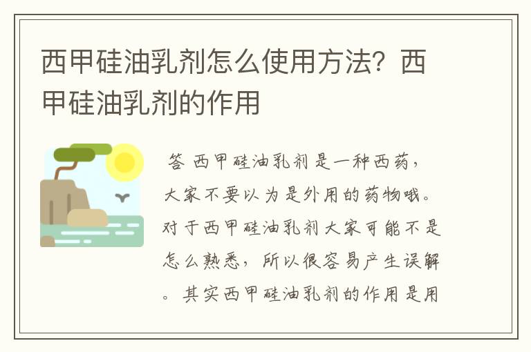 西甲硅油乳剂怎么使用方法？西甲硅油乳剂的作用