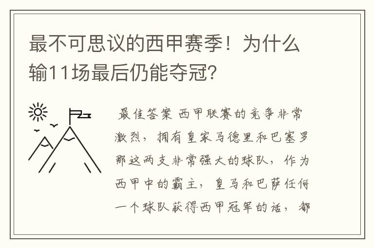 最不可思议的西甲赛季！为什么输11场最后仍能夺冠？