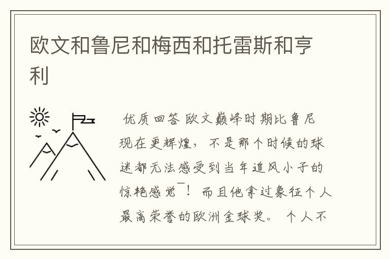 欧文和鲁尼和梅西和托雷斯和亨利