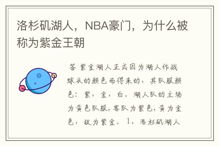 洛杉矶湖人，NBA豪门，为什么被称为紫金王朝