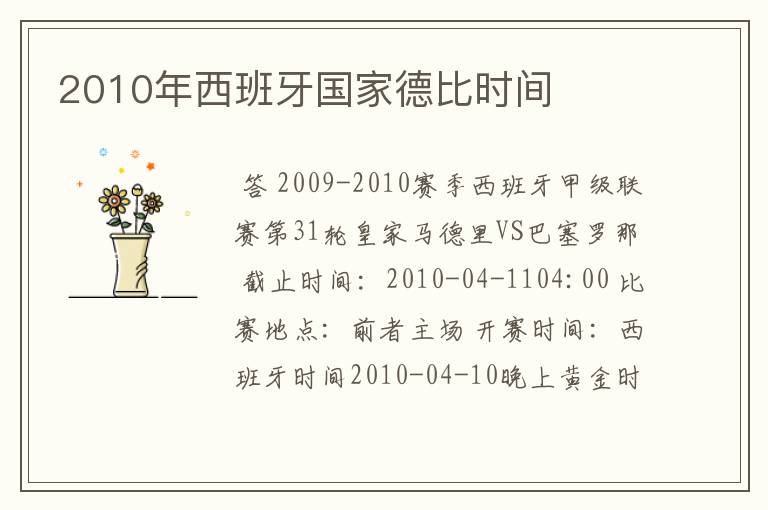 2010年西班牙国家德比时间