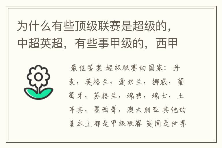 为什么有些顶级联赛是超级的，中超英超，有些事甲级的，西甲，法甲