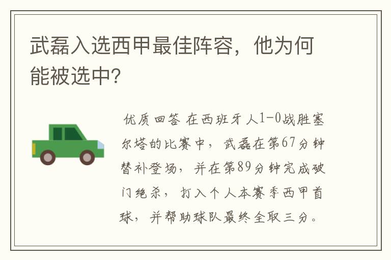 武磊入选西甲最佳阵容，他为何能被选中？