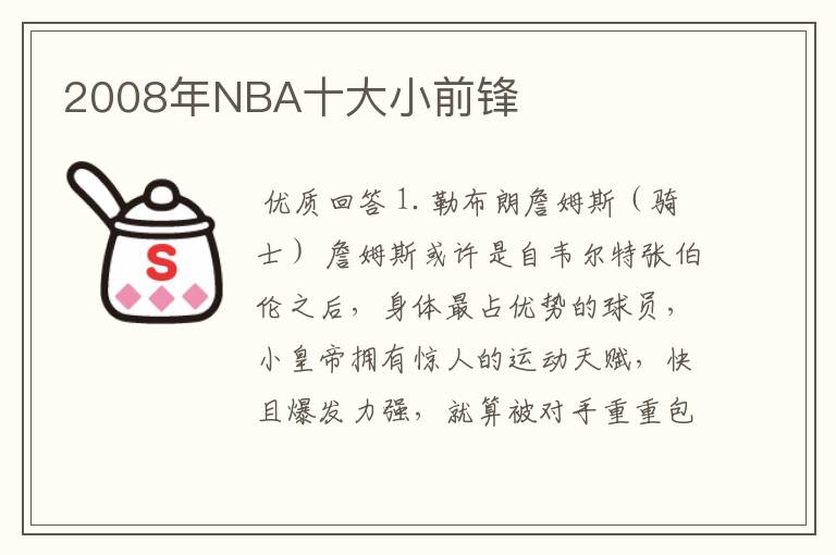 2008年NBA十大小前锋