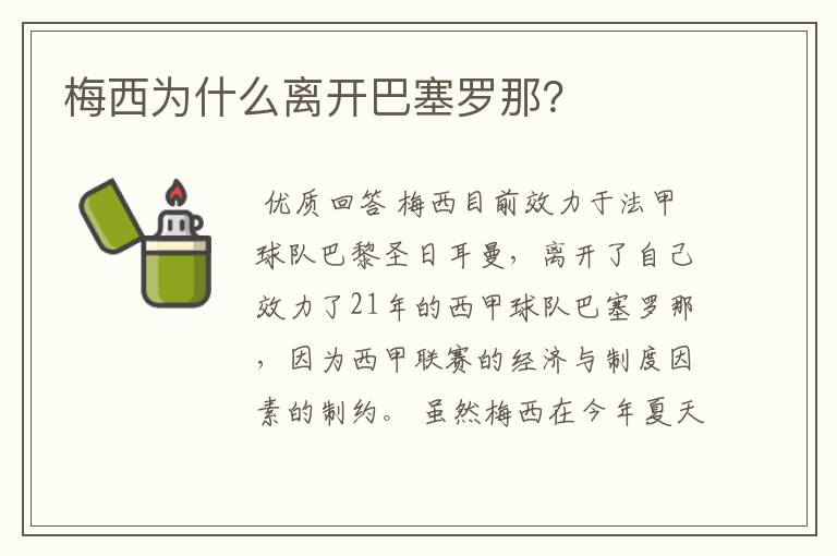 梅西为什么离开巴塞罗那？