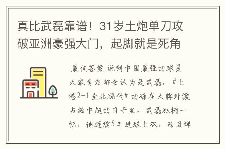 真比武磊靠谱！31岁土炮单刀攻破亚洲豪强大门，起脚就是死角