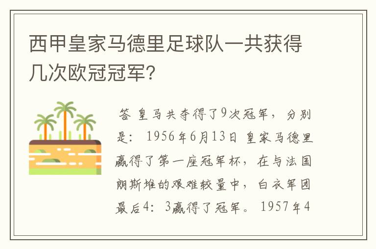 西甲皇家马德里足球队一共获得几次欧冠冠军？