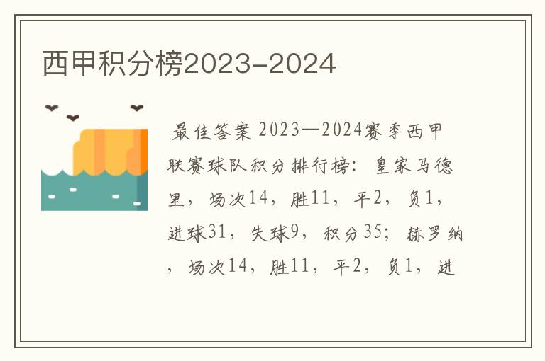 西甲积分榜2023-2024