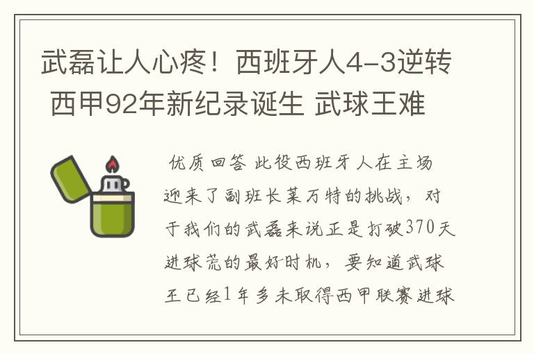 武磊让人心疼！西班牙人4-3逆转 西甲92年新纪录诞生 武球王难啊