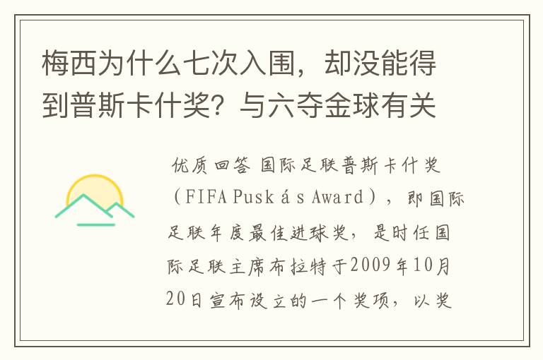 梅西为什么七次入围，却没能得到普斯卡什奖？与六夺金球有关联