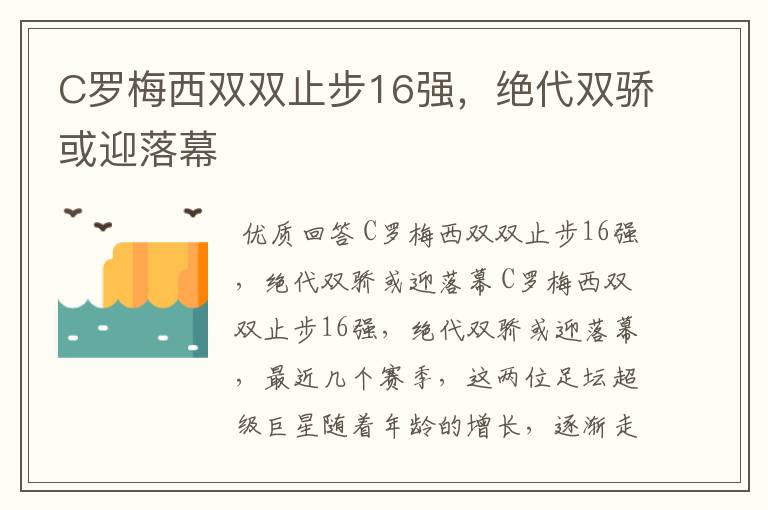 C罗梅西双双止步16强，绝代双骄或迎落幕