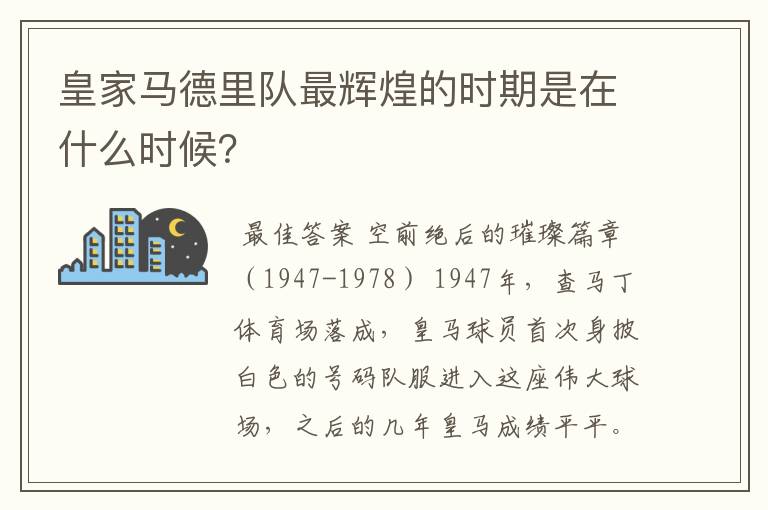 皇家马德里队最辉煌的时期是在什么时候？