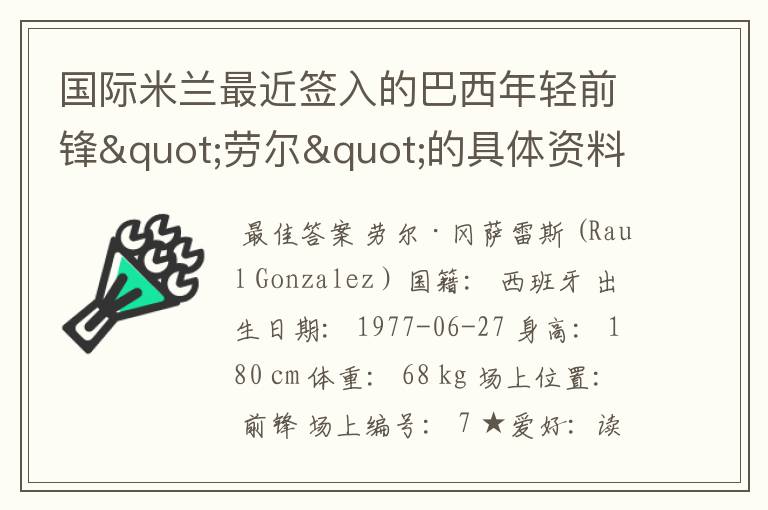 国际米兰最近签入的巴西年轻前锋"劳尔"的具体资料