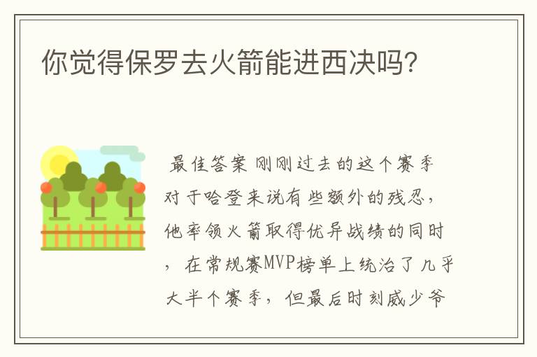 你觉得保罗去火箭能进西决吗？