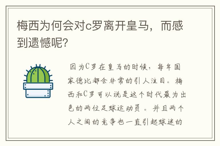 梅西为何会对c罗离开皇马，而感到遗憾呢？