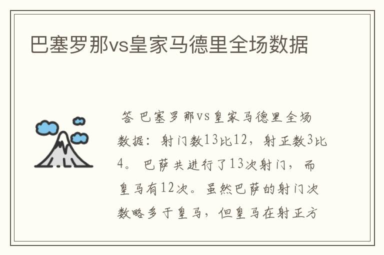 巴塞罗那vs皇家马德里全场数据