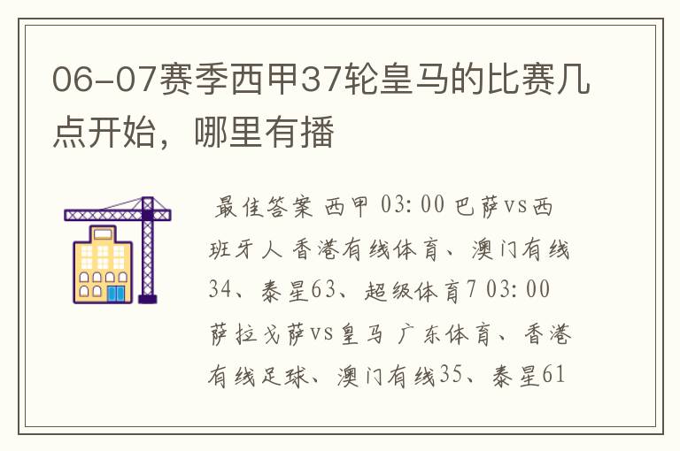 06-07赛季西甲37轮皇马的比赛几点开始，哪里有播