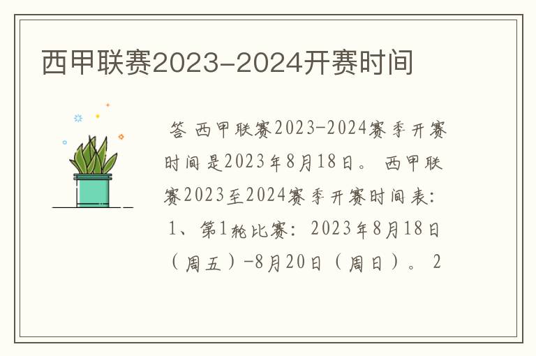 西甲联赛2023-2024开赛时间