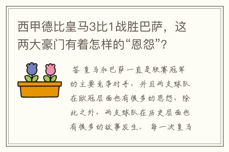 西甲德比皇马3比1战胜巴萨，这两大豪门有着怎样的“恩怨”？