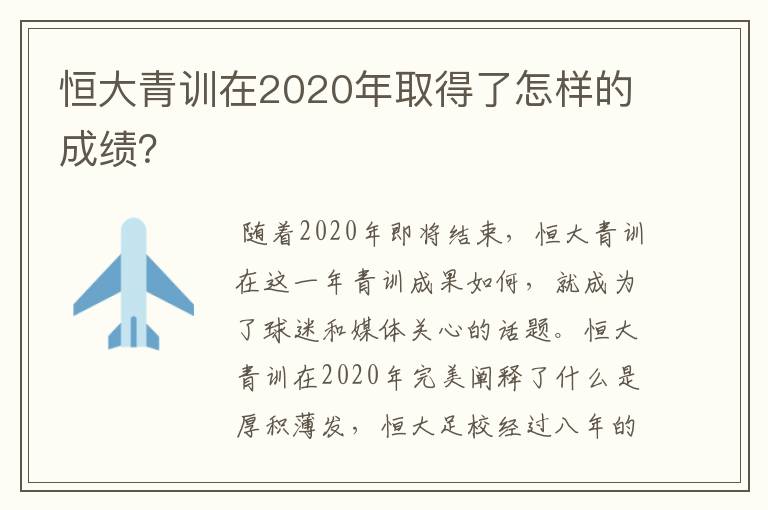 恒大青训在2020年取得了怎样的成绩？