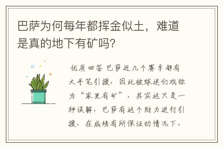 巴萨为何每年都挥金似土，难道是真的地下有矿吗？