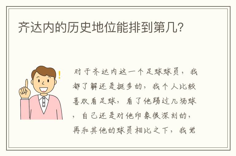 齐达内的历史地位能排到第几？