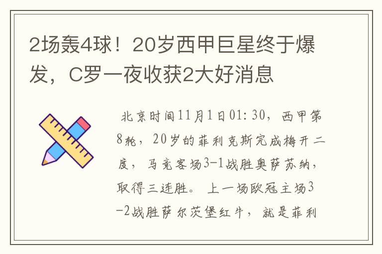 2场轰4球！20岁西甲巨星终于爆发，C罗一夜收获2大好消息