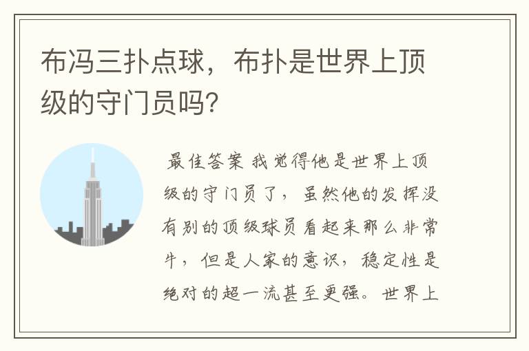 布冯三扑点球，布扑是世界上顶级的守门员吗？