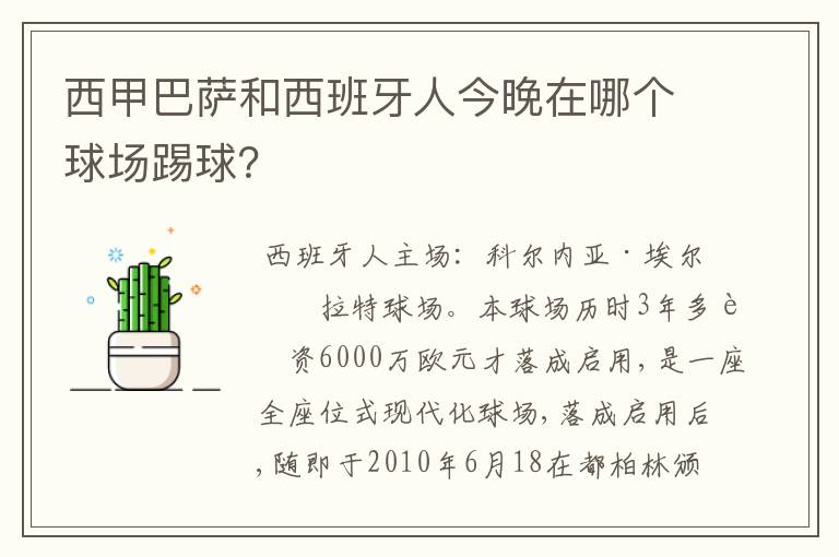 西甲巴萨和西班牙人今晚在哪个球场踢球？