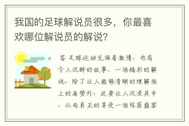 我国的足球解说员很多，你最喜欢哪位解说员的解说？