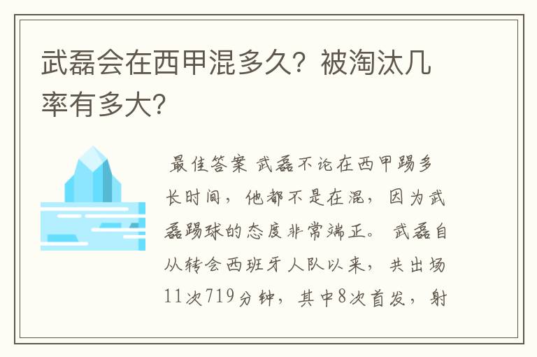 武磊会在西甲混多久？被淘汰几率有多大？