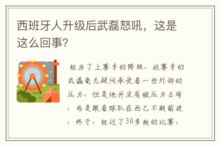 西班牙人升级后武磊怒吼，这是这么回事？