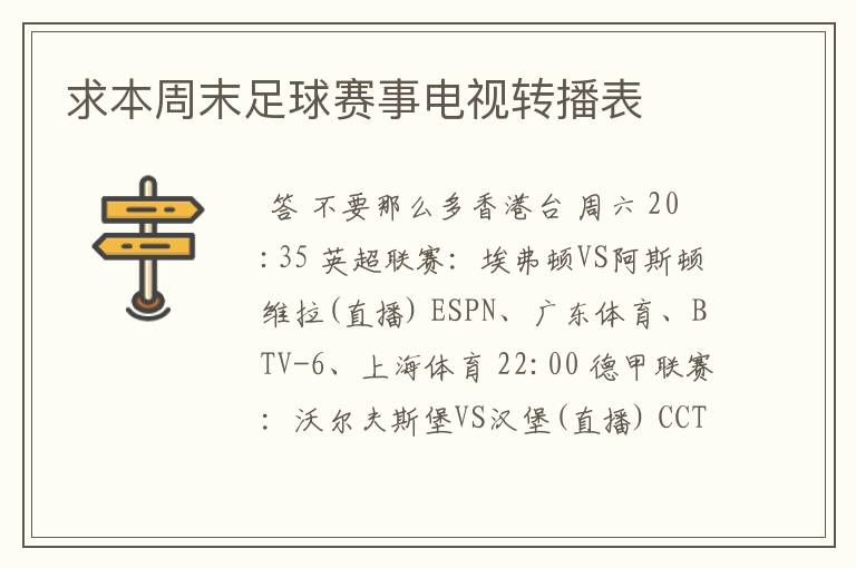 求本周末足球赛事电视转播表