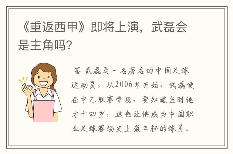 《重返西甲》即将上演，武磊会是主角吗？