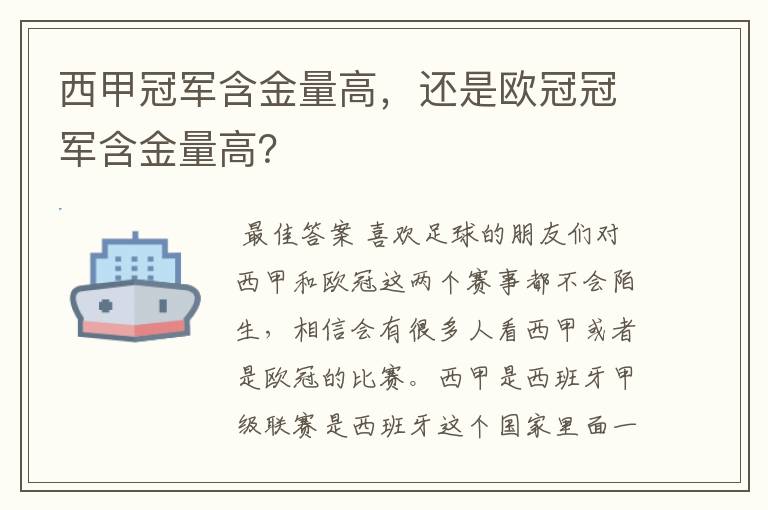 西甲冠军含金量高，还是欧冠冠军含金量高？