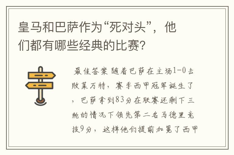 皇马和巴萨作为“死对头”，他们都有哪些经典的比赛？